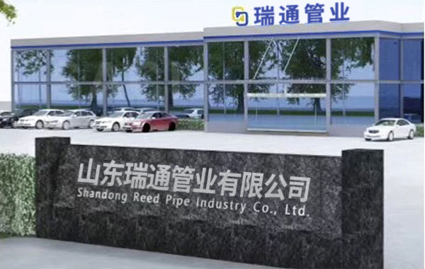 山東瑞通管業有限公司